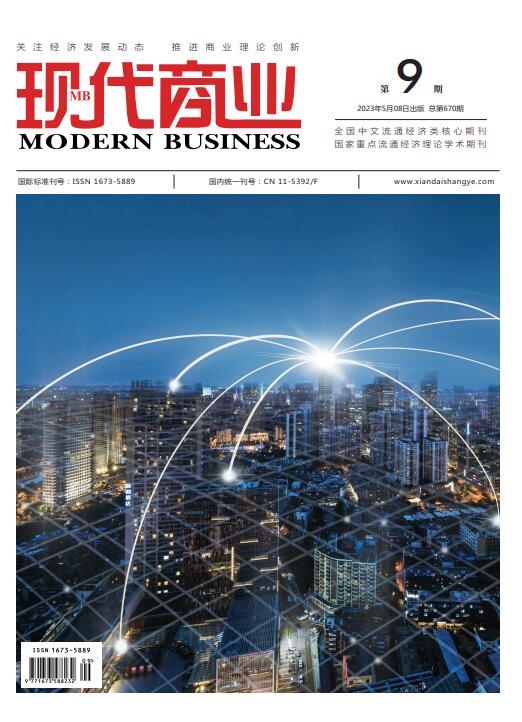 现代商业杂志2023年5月第9期封面 