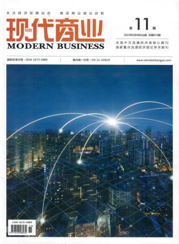现代商业杂志2023年6月第11期封面 
