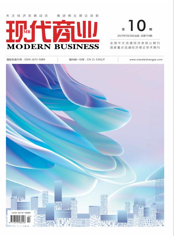 现代商业杂志2025年5月第10期封面[list:jibie] [list:zhouqi]