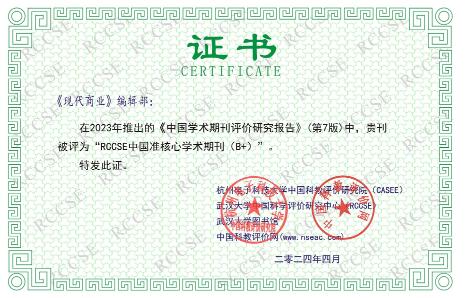 《现代商业》杂志RCCSE核心期刊证书