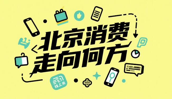 北京消费走向何方.jpg