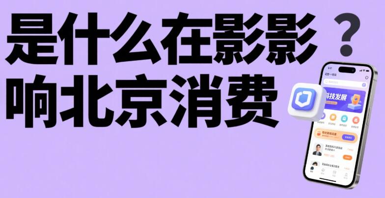是什么在影响北京消费.jpg