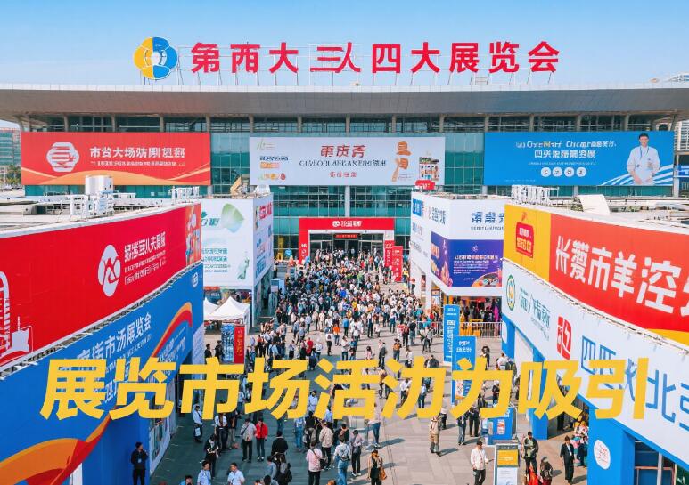 四大展会，彰显市场活力与吸引力.jpg