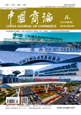 中国商论2025年5月第9期目录[list:jibie] [list:zhouqi]