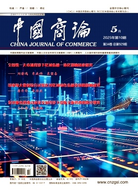 中国商论2025年5月第10期目录[list:jibie] [list:zhouqi]
