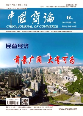 中国商论2025年6月第11期目录[list:jibie] [list:zhouqi]