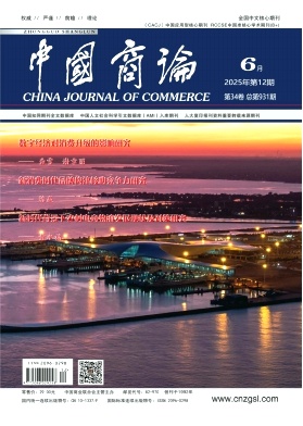 中国商论2025年6月第12期目录[list:jibie] [list:zhouqi]