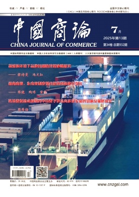 中国商论2025年7月第13期目录[list:jibie] [list:zhouqi]