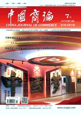 中国商论2025年7月第14期目录[list:jibie] [list:zhouqi]