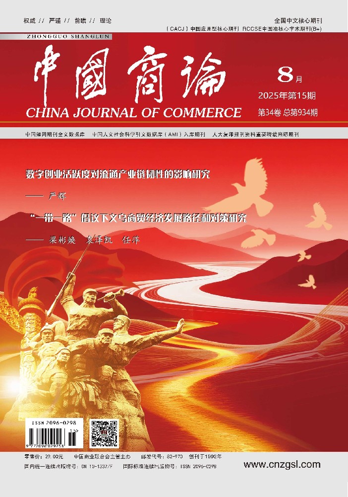 《中国商论》杂志征稿函[list:jibie] [list:zhouqi]