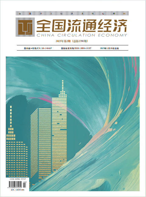 《全国流通经济》征稿函[list:jibie] [list:zhouqi]