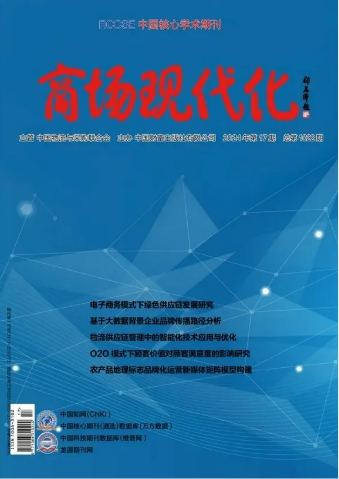 《商场现代化》杂志征稿函[list:jibie] [list:zhouqi]