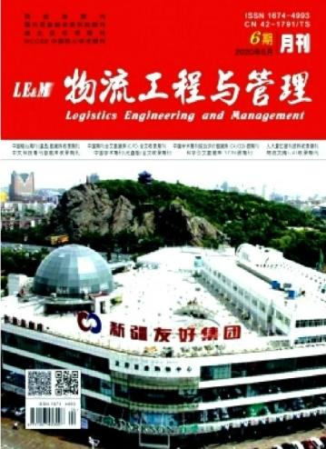 《物流工程与管理》征稿函[list:jibie] [list:zhouqi]