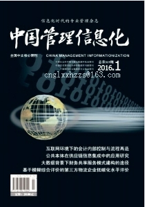 《中国管理信息化》征稿函[list:jibie] [list:zhouqi]