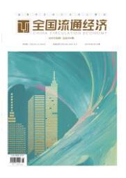 全国流通经济2025年6月第12期目录[list:jibie] [list:zhouqi]
