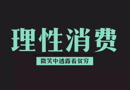 消费“迷雾”：有限理性如何悄悄操控你的钱包.jpg
