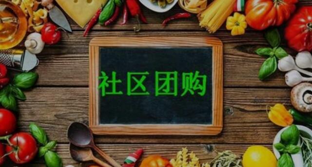 社区团购“退烧”：从烧钱大战到精耕生鲜供应链.jpg