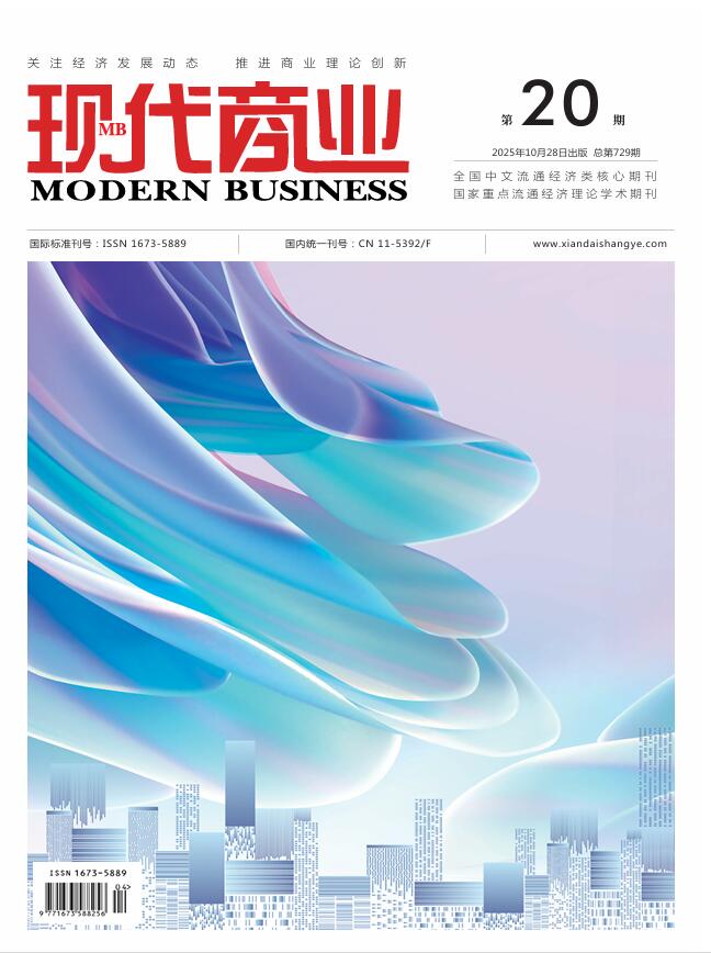 现代商业杂志2025年10月第20期封面.jpg
