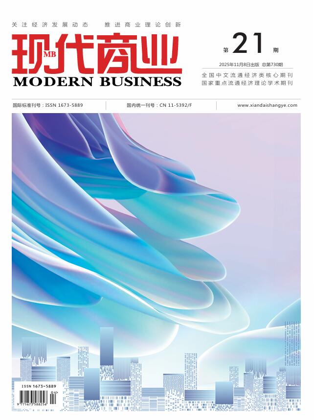 现代商业杂志2025年11月第21期封面[list:jibie] [list:zhouqi]
