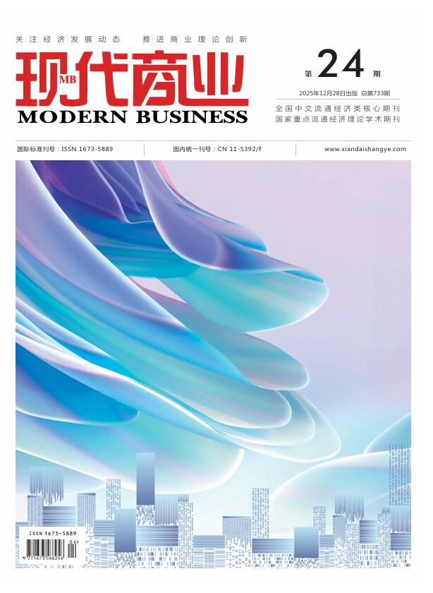 现代商业杂志2025年12月第24期目录[list:jibie] [list:zhouqi]