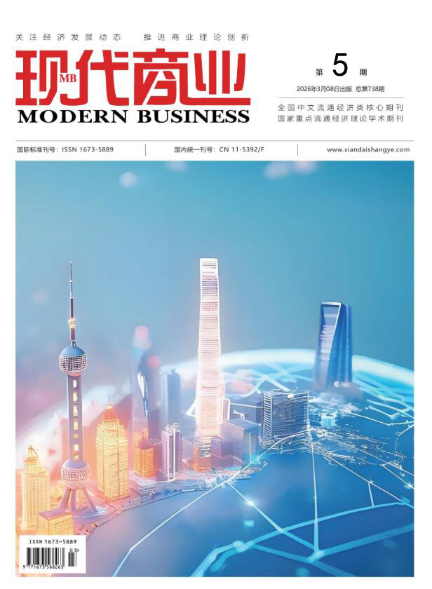 现代商业杂志2026年3月第5期封面.jpg