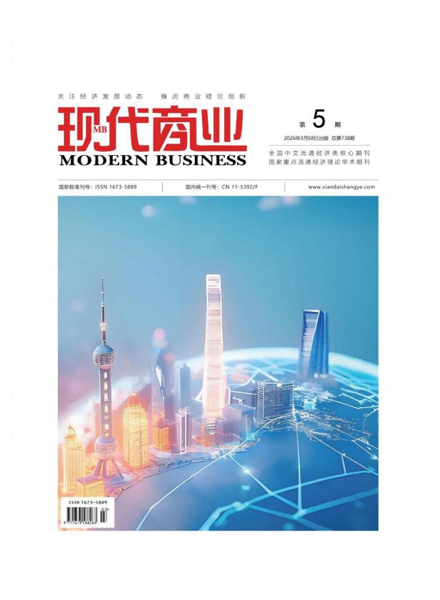 《现代商业》杂志封面