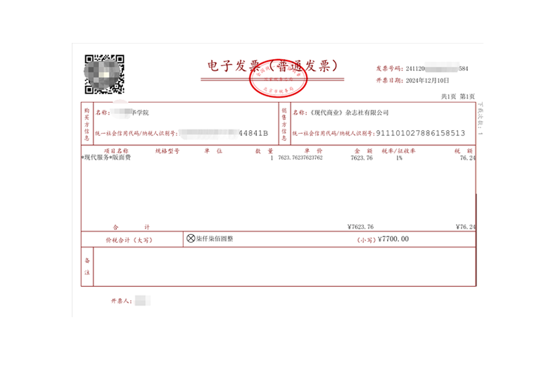 《现代商业》杂志社新版版面费发票