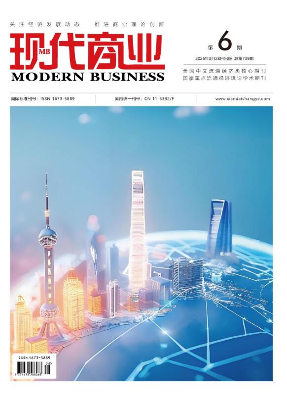 现代商业杂志2026年3月第6期目录[list:jibie] [list:zhouqi]