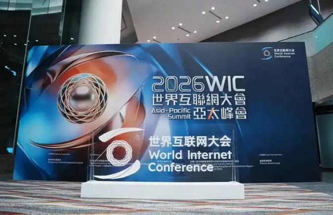 数智赋能全球流通 世界互联网大会亚太峰会聚焦商贸新生态.jpg