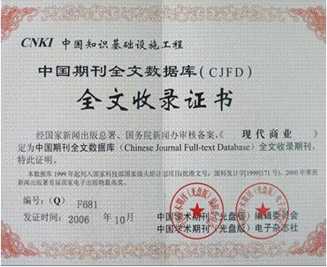 现代商业中国知网CNKI收录证书