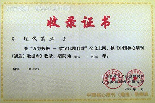 《现代商业》杂志万方数据收录证书