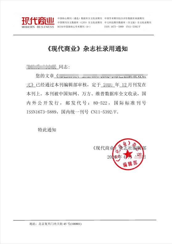 《现代商业》杂志社用稿通知单.jpg