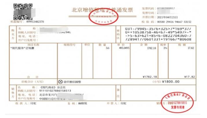 《现代商业》杂志订刊费发票