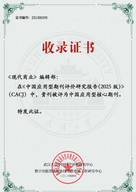《现代商业》被评为CACJ中国应用型核心期刊证书.jpg