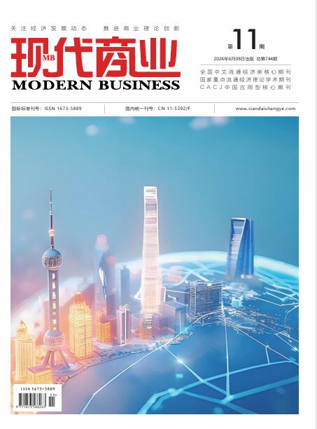 现代商业杂志2026年6月第11期封面20260610093042.jpg