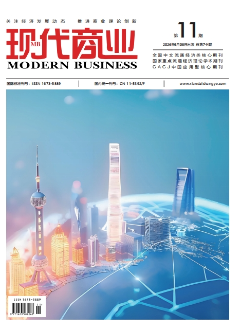 现代商业杂志2026年6月第11期目录[list:jibie] [list:zhouqi]