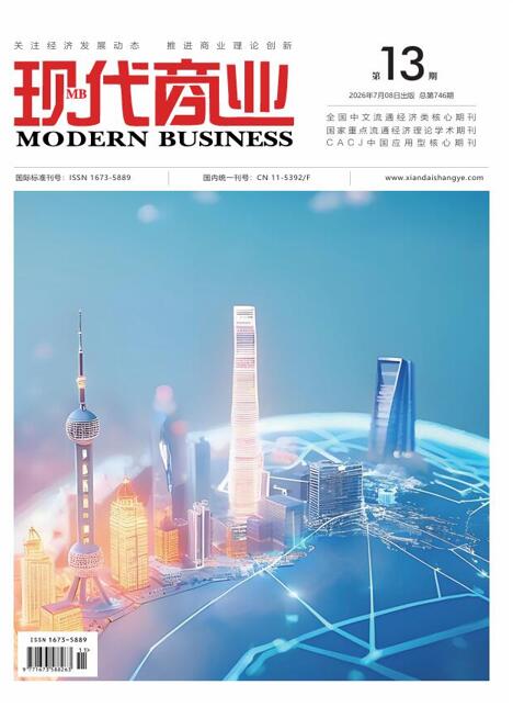 现代商业杂志2026年7月第13期封面[list:jibie] [list:zhouqi]