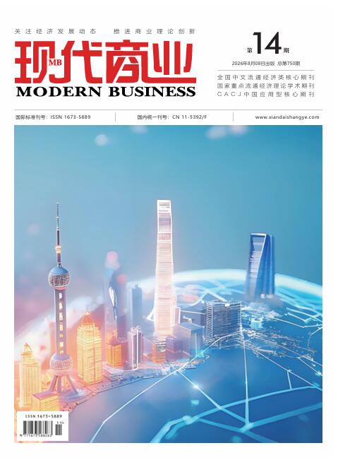 现代商业杂志2026年7月第14期目录[list:jibie] [list:zhouqi]