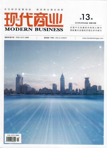 《现代商业》杂志2022年5月第13期目录国家级 旬刊