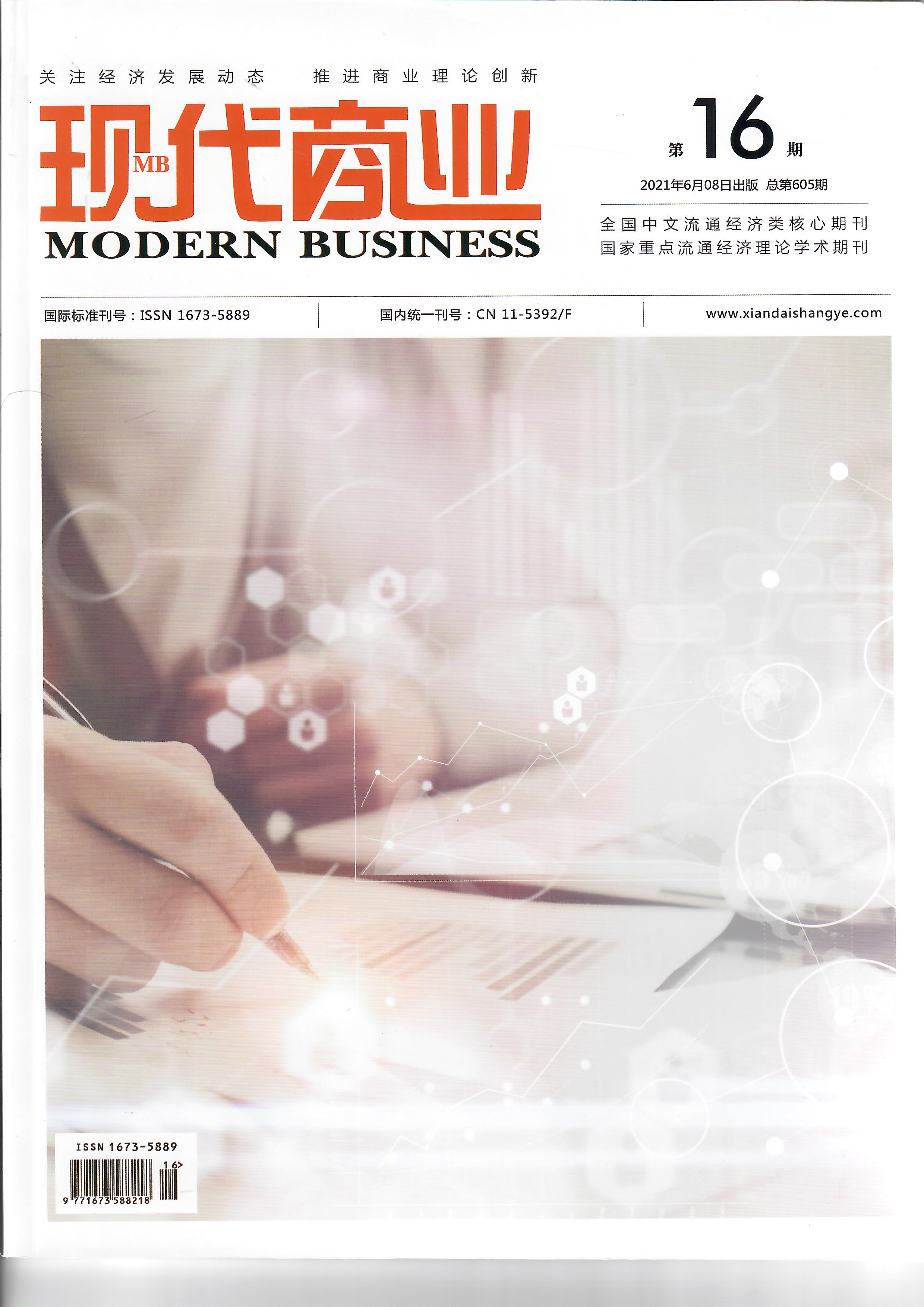 《现代商业》杂志2022年6月第17期目录国家级 